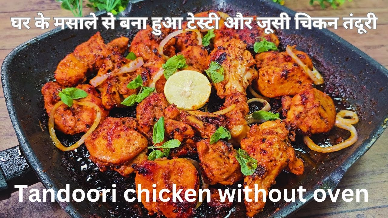 रेस्टोरेंट स्टाइल तंदूरी चिकन रेसिपी | Tandoori chicken without oven | Tandoori Chicken Recipe
