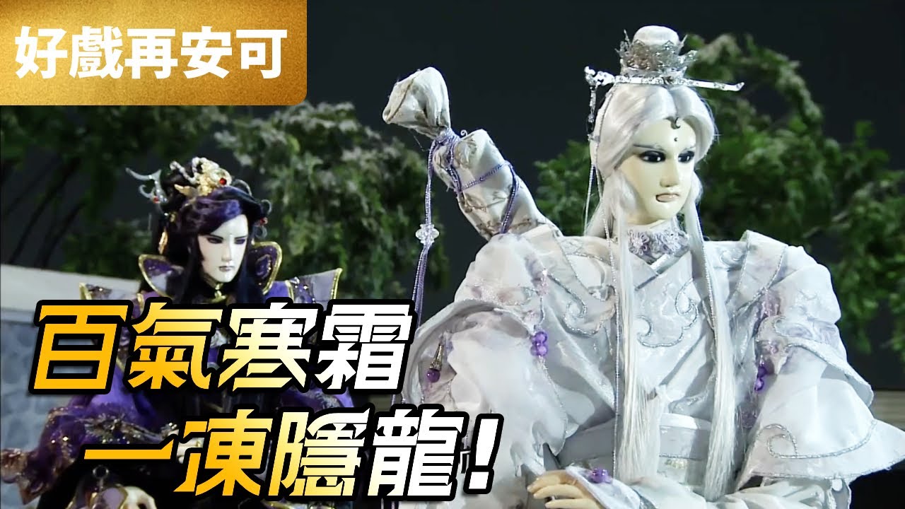 霹靂好戲再安可：百氣寒霜 一凍隱龍｜悟劍聲、無衣師尹、孤竹隱龍、素還真、刀懸一命｜問鼎天下 第2章｜霹靂布袋戲 PILI PUPPETRY