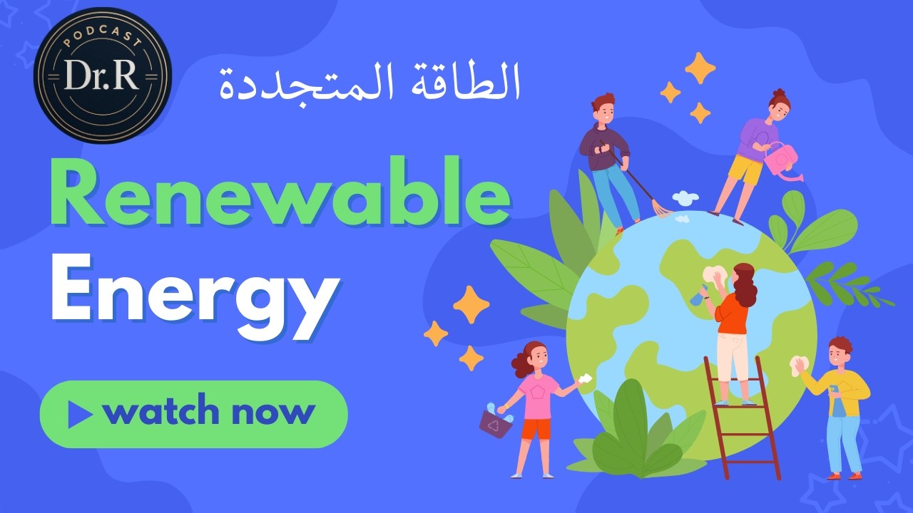 الطاقة المتجددة