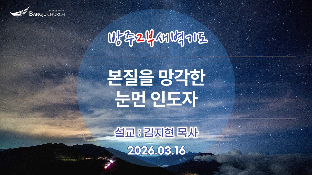 [2부새벽예배] 2026.03.16(월) 본질을 망각한 눈먼 인도자  -  김지현 목사