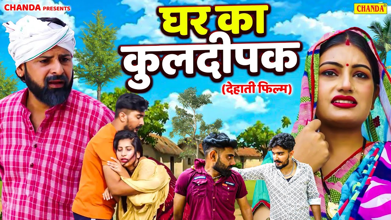 घर का कुलदीपक - देहाती फिल्म  | Dehati  Movie Film  | Sanjeev Jangra | Dehati Movie | Dehati Films