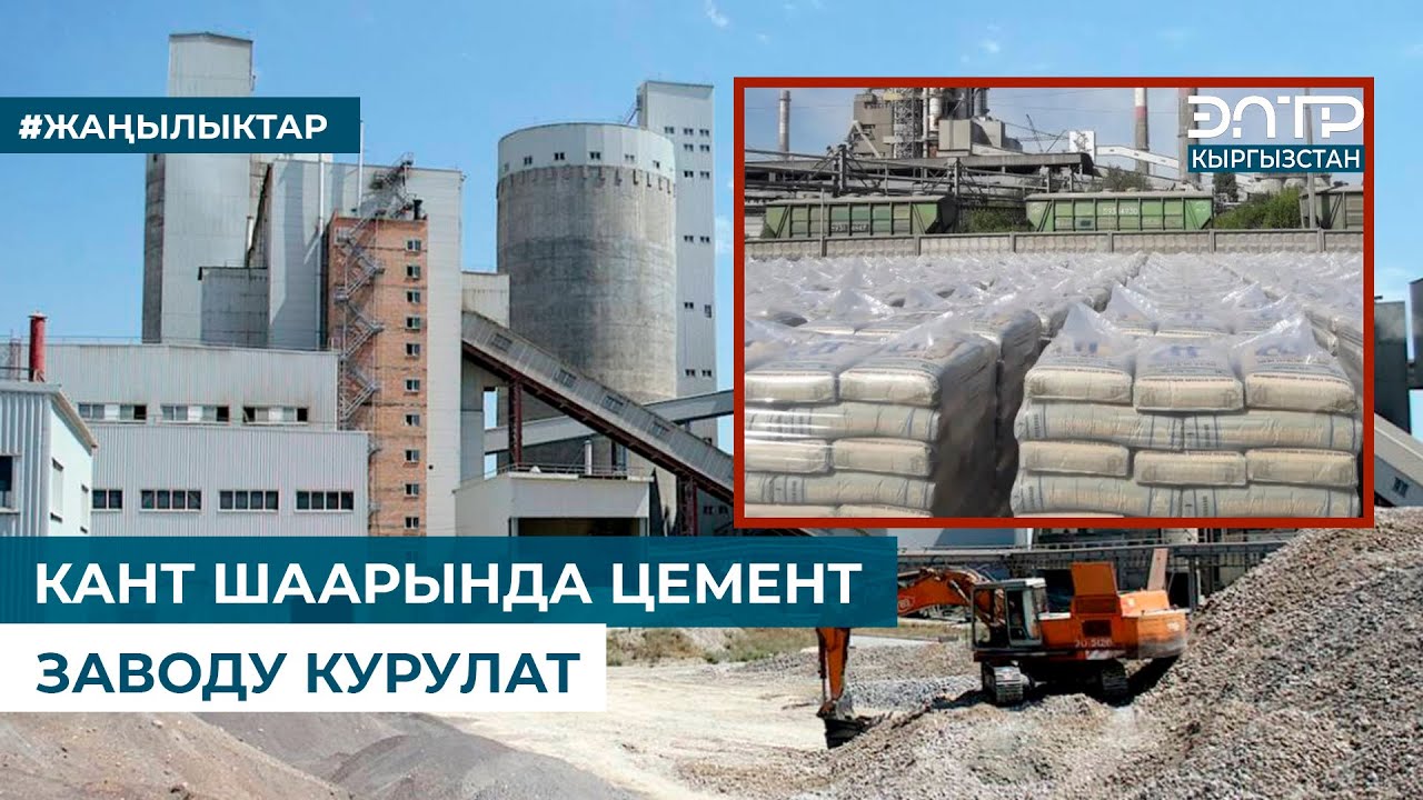 КАНТ ШААРЫНДА ЦЕМЕНТ ЗАВОДУ КУРУЛАТ