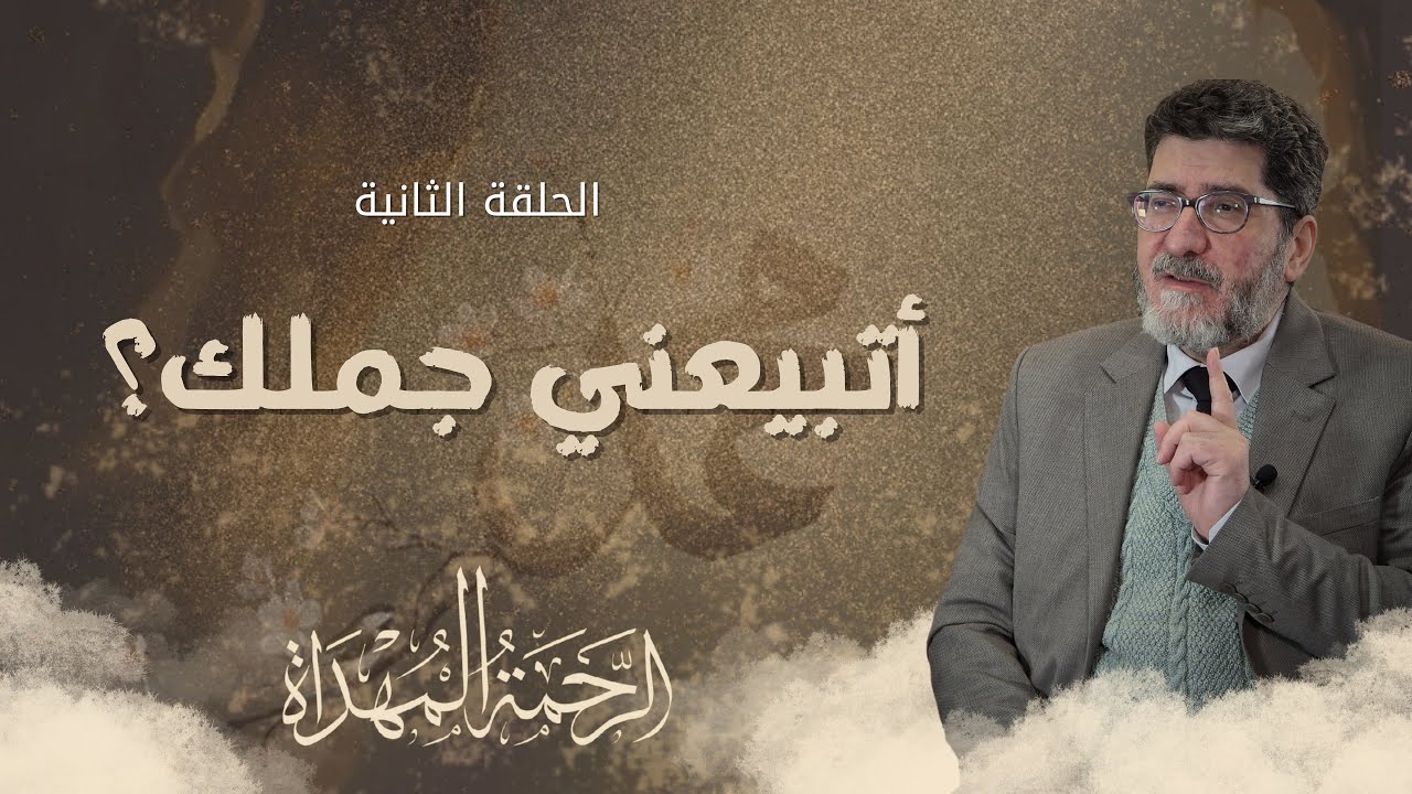 الرحمة المهداة - الحلقة الثانية - أتبيعني جملك ؟