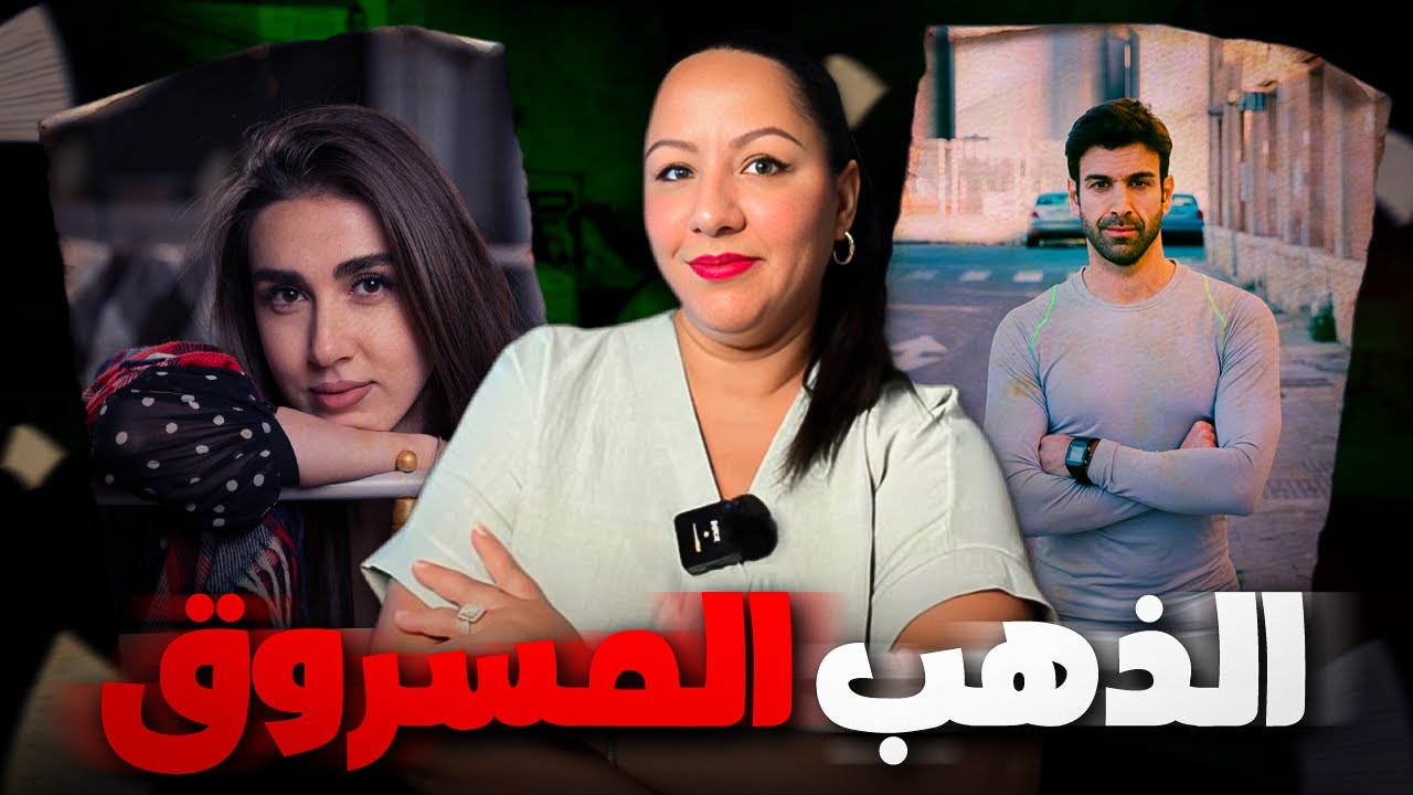 قصة صادمة جداا⚠️من بعد عام‼️سنسلة ديال الذهب قدرات تحل قضية غريبة و عجيبة😱