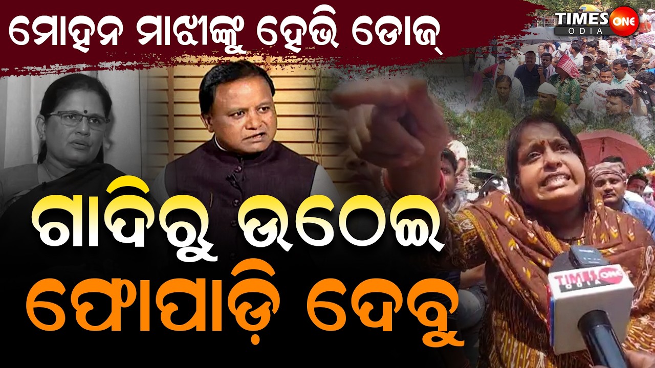 ତୁମ ବିଧାୟକଙ୍କ ଯୋଗ୍ୟତା କେତେ?ଆମକୁ ଆଉ କେତେ ପରୀକ୍ଷା ଦେବାକୁ ପଡ଼ିବ | Viral Video | Mohan Majhi | TimesOne