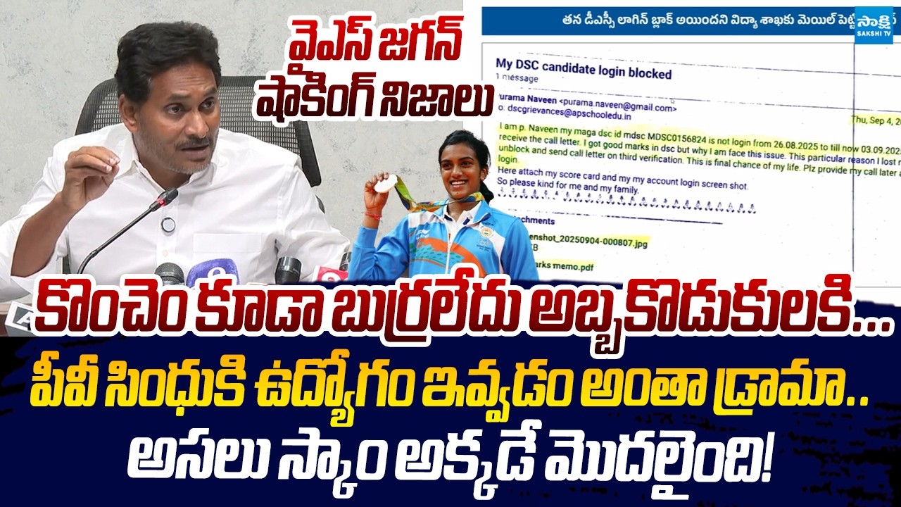 YS Jagan Shocking Truth About PV Sindhu&rsquo;s DSC Job | Nara Lokesh | AP Assembly | @SakshiTVLIVE