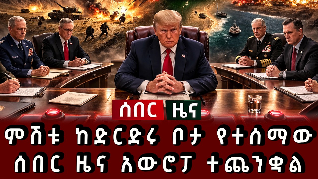 ሰበር ሰበር - ምሽቱ ከድርድሩ ቦታ የተሰማው ሰበር ዜና አውሮፓ ተጨንቋል