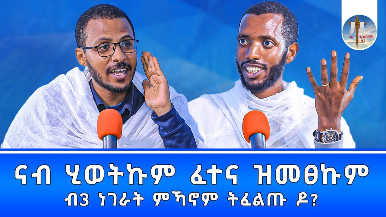 ናብ ሂወትኩም ፈተና ዝመፀኩም ብ3 ነገራት ምኻኖም ትፈልጡ ዶ? #ገዛኣብርሃም2 #መምህርያሬድ #ቤተክርስቲያን #መምህርእስራኤል