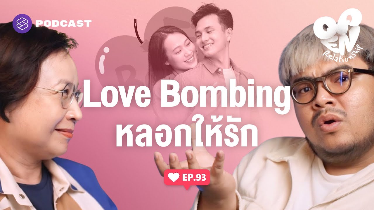 ระวัง Love Bombing รักแล้วหลอกให้อยู่ในกำมือ | Open Relationship EP.93