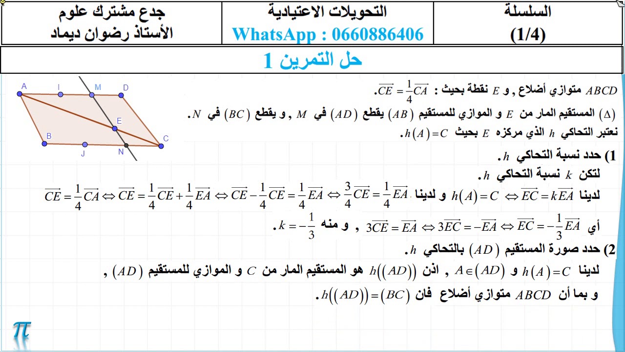 التحويلات الاعتيادية في المستوى - الجزء 1 - التمرين 1