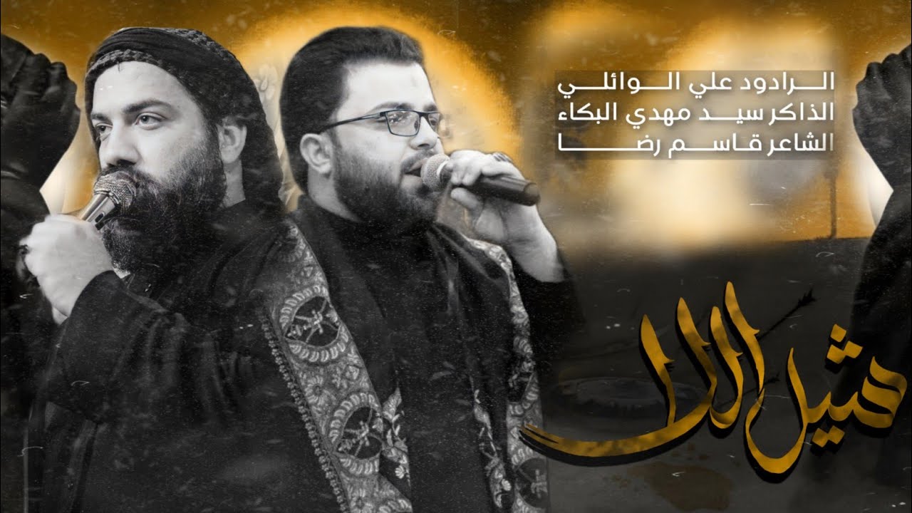 شيل اللا ياابو الحسن | ملا علي الوائلي _ سيد مهدي البكاء | 2023