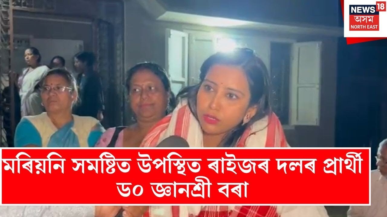 Gyanashree Bora News |  মৰিয়নি সমষ্টিত উপস্থিত ৰাইজৰ দলৰ প্ৰাৰ্থী ড০ জ্ঞানশ্ৰী বৰা | N18V