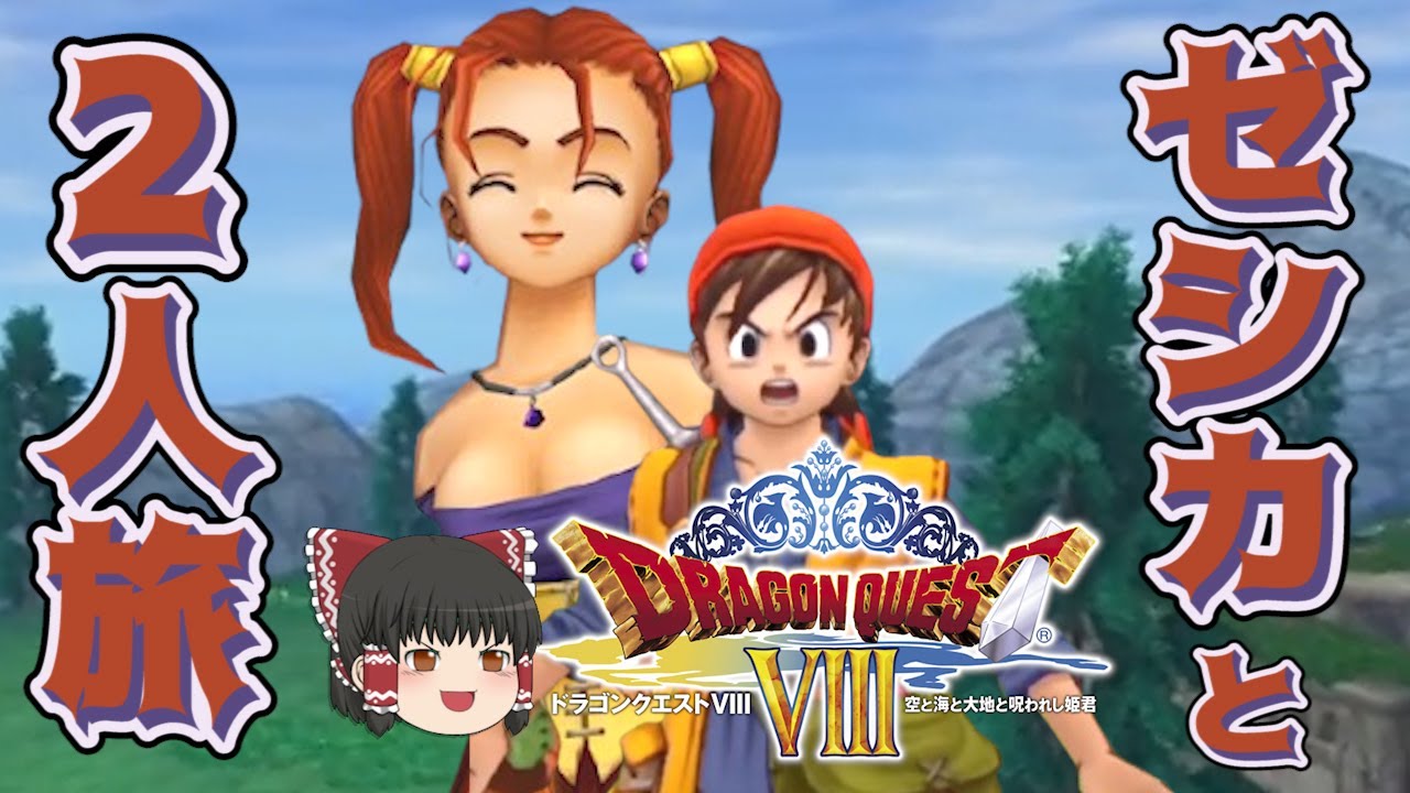 【コメ付き】ゼシカとゆっくり2人旅 | 3DS版DQ8【ゆっくり実況プレイ】