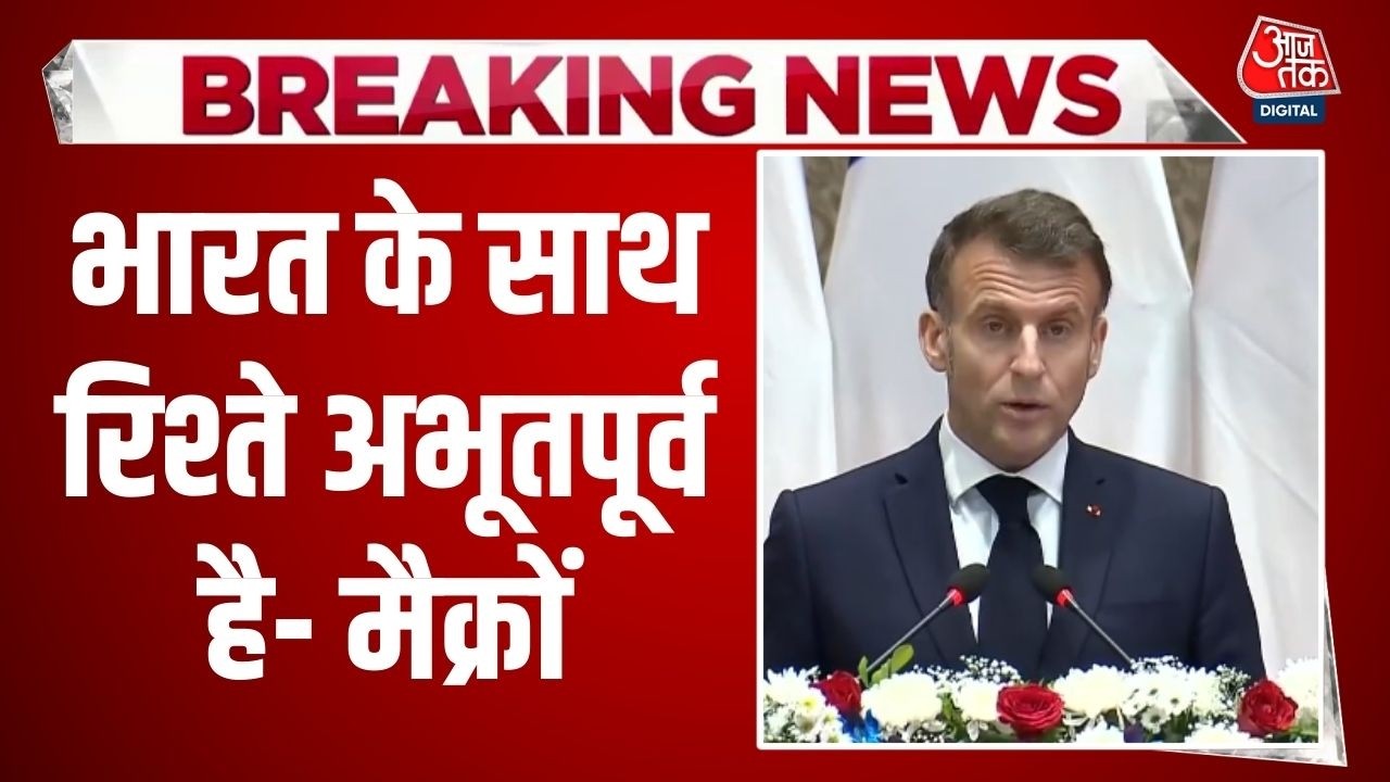 Emmanuel Macron Speech: Freance के राष्ट्रपति ने कहा- भारत के साथ रिश्ते अभूतपूर्व हैं | Aaj Tak