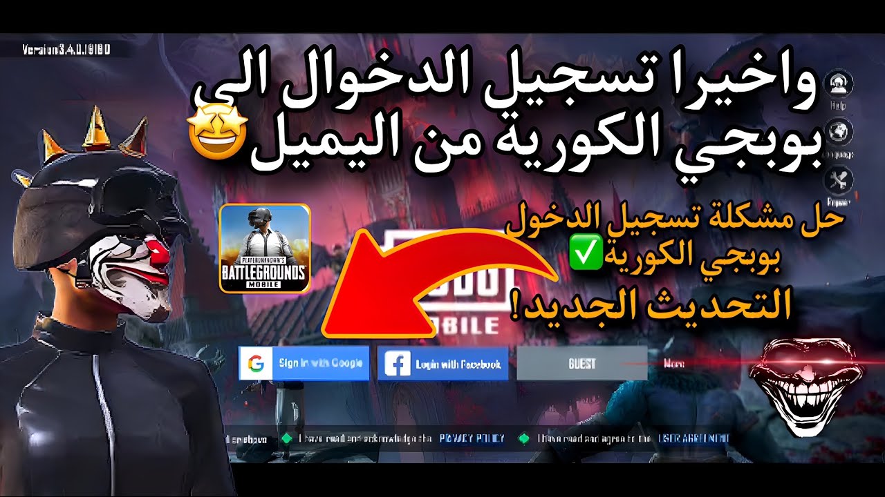 واخيرا تسجيل دخوال الى بوبجي الكورية عن طريق اليميلGoogle🤩حل مشكلة تسجيل الدخول بوبجي موبايل✅