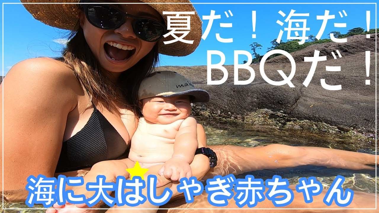 夏だ！海だ！BBQだ！🌴海に大はしゃぎな赤ちゃん💕‖助産院出産‖生後５ヶ月‖海水浴場‖湘南移住