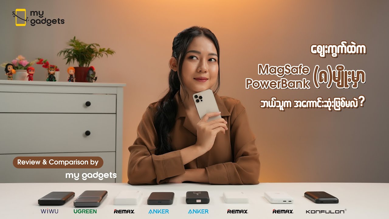ဈေးကွက်ထဲက MagSafe Power Bank (၈)မျိုးမှာ ဘယ်တစ်ခုက အကောင်းဆုံးဖြစ်မလဲ?