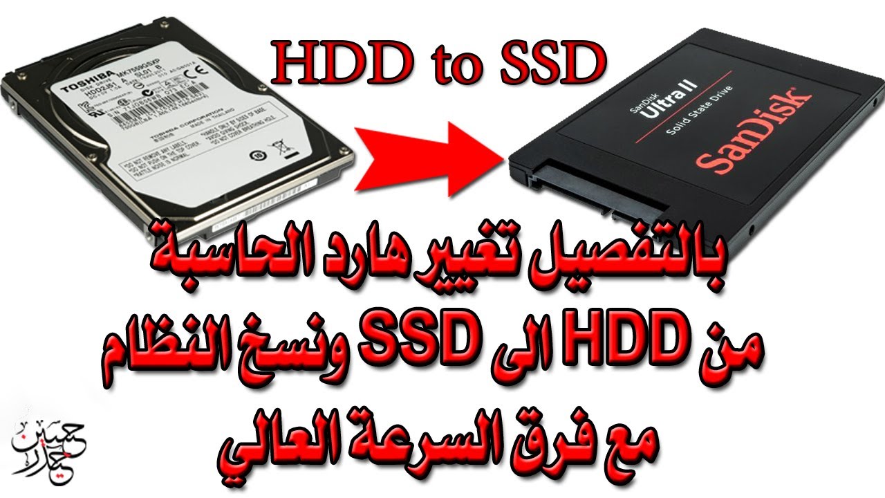 تغيير هارد الحاسبة الى اس اس دي مع نسخ النظام | HDD to SSD And Clone Disk