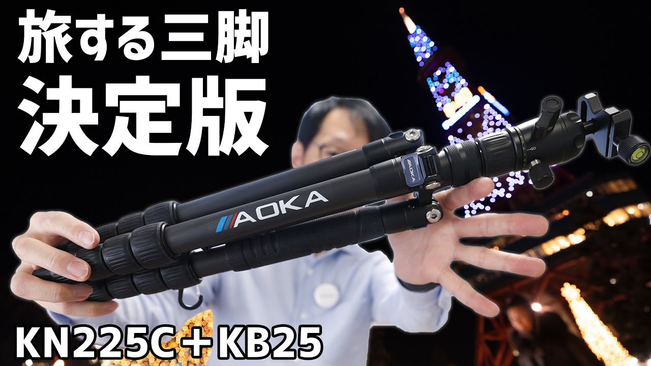 飛行機に乗れる三脚がやって来た！AOKA トレッカー三脚 カーボン５段【KN225C+KB25】
