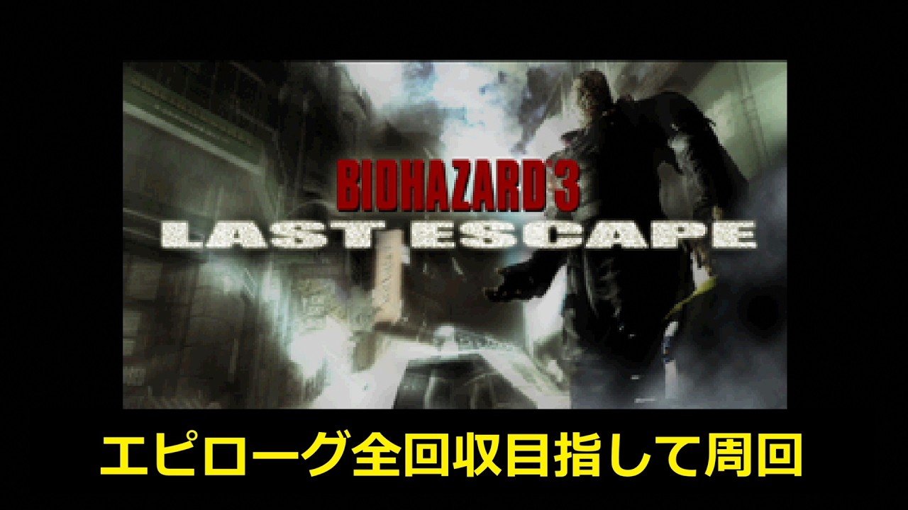【ＰＳバイオ３】ネメシスと戯れる