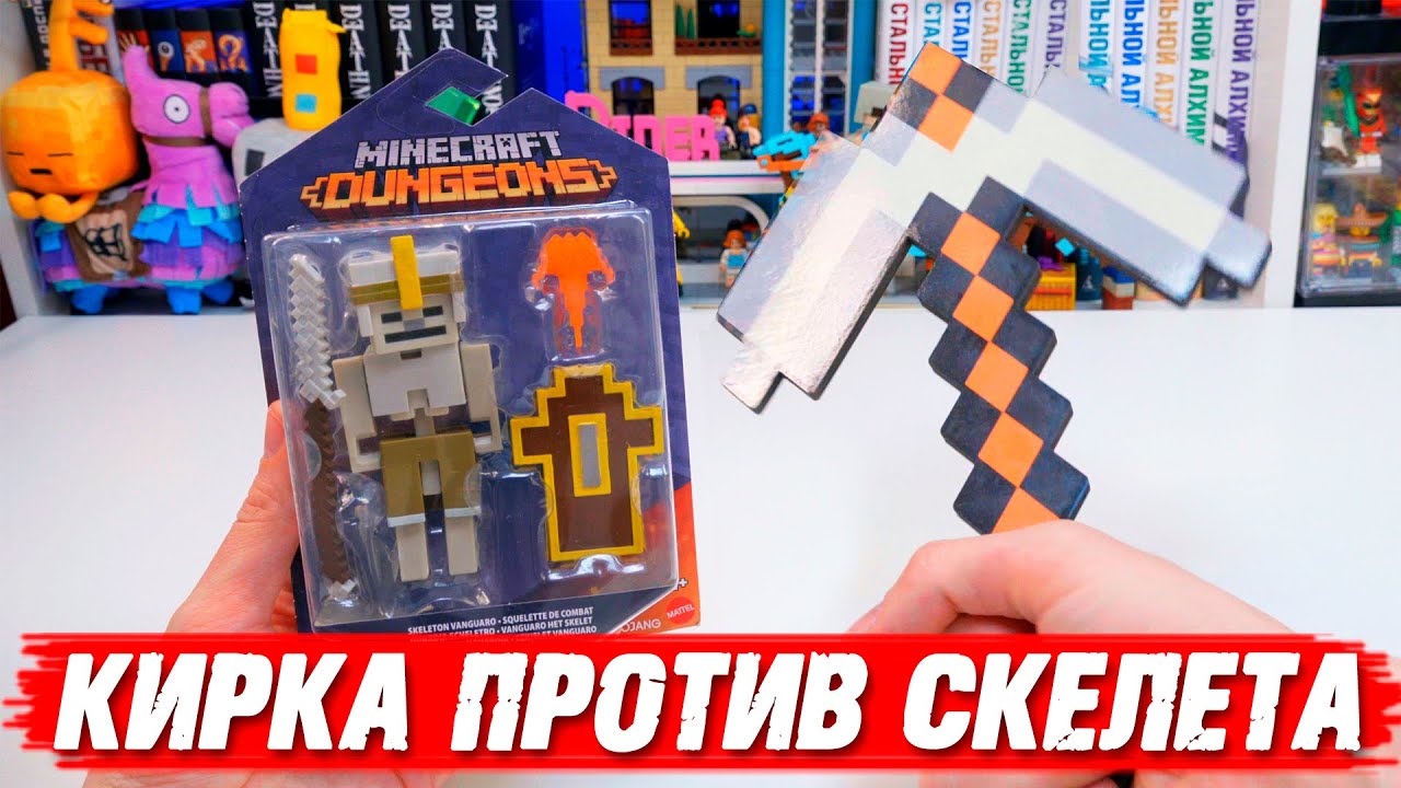 СКЕЛЕТ ИЗ "MINECRAFT DUNGEONS" Против КИРКИ