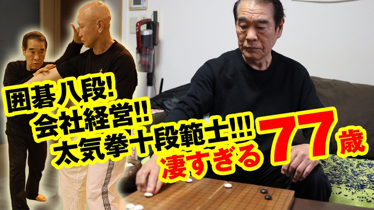 囲碁、ビジネス、武道、全てに通じる「負けない」極意！ 太気拳最高峰の達人 岩間統正師範（77）が語る 不敗にして不老なる武人哲学　Taikiken Grandmaster Iwama Norimasa
