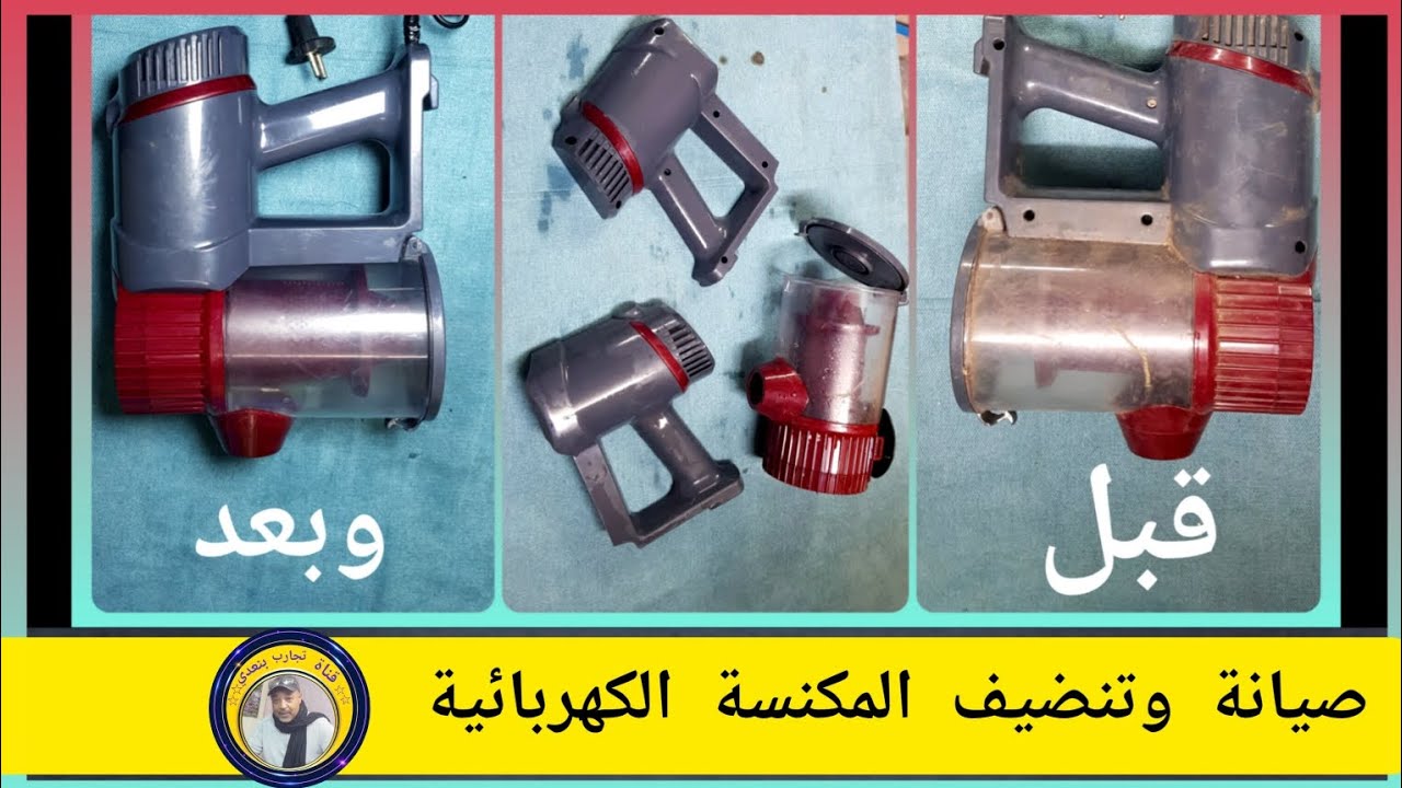صيانة وتنضيف المكنسة الكهربائية TATCH