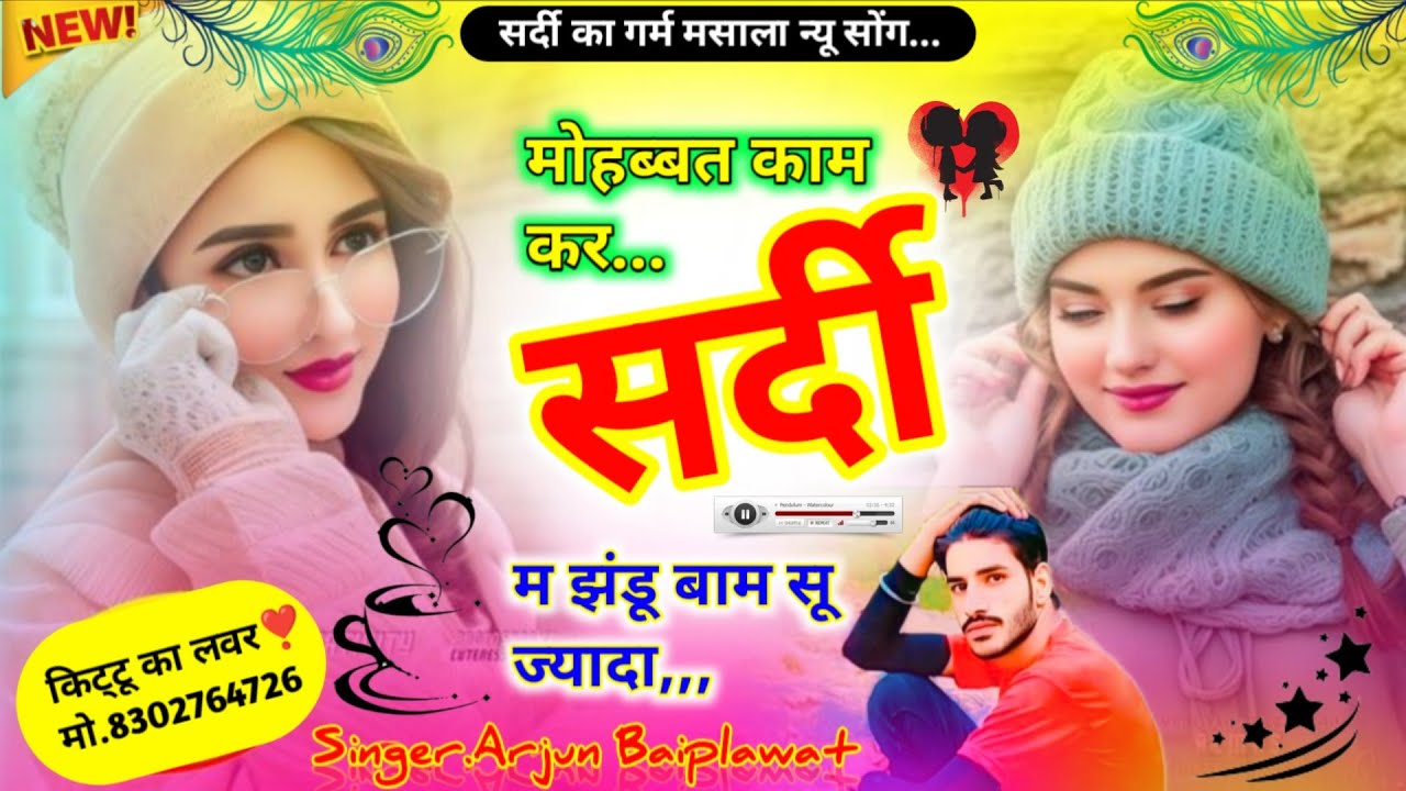 सर्दी का गर्म मसाला सॉन्ग 2025!!मोहब्बत काम कर सर्दी में झंडू बाम सू ज्यादा!! Singer Arjun Baiplawat