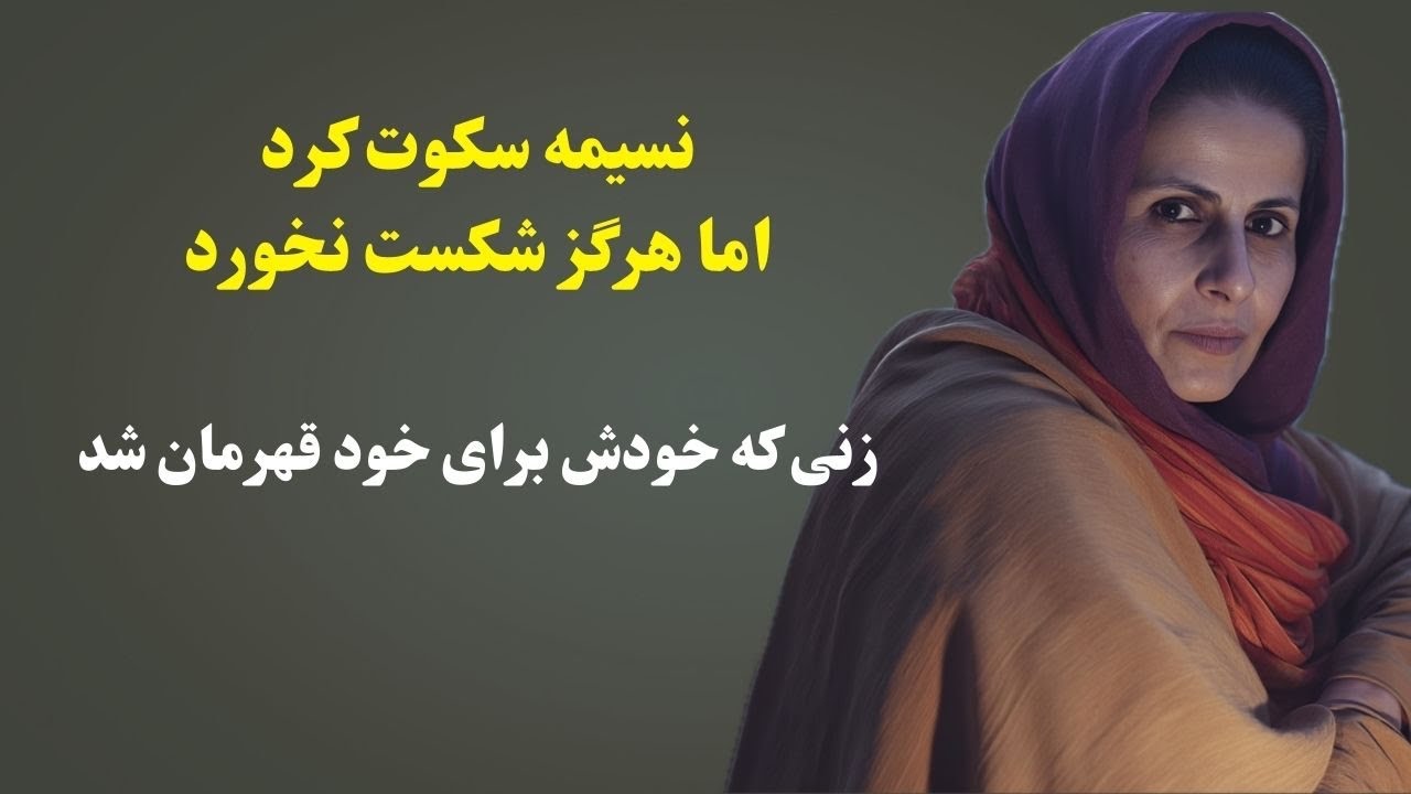 هیچ مانعی برای زن قوی وجود ندارد/زنی که تقدیرش را خودش نوشت