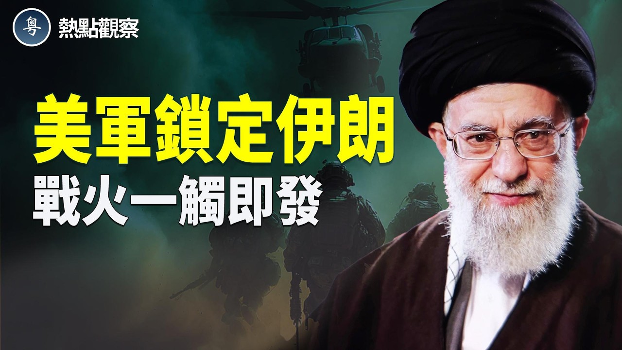 航母戰群就位 美軍隨時開火！！主播：麗雯【熱點觀察】
