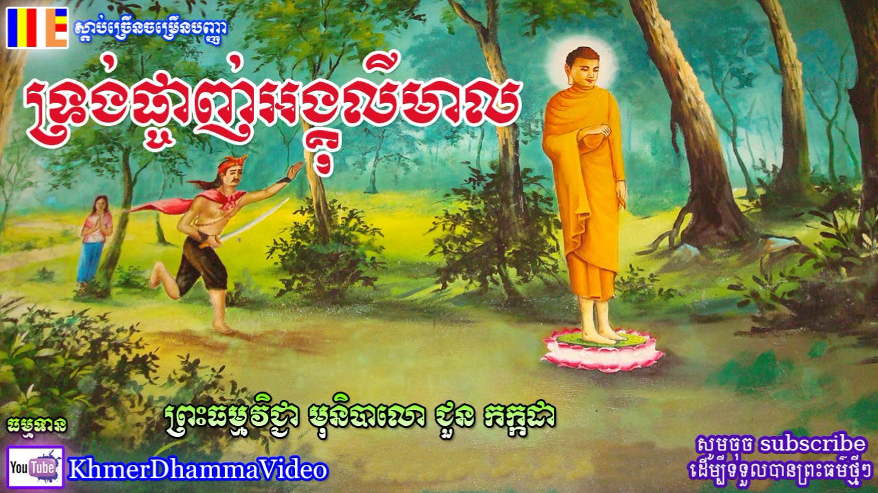 ទ្រង់ផ្ចាញ់អង្គុលីមាល - ជួន កក្កដា - Choun Kakada - Khmer Dhamma Video - [Khmer Dhamma Video]