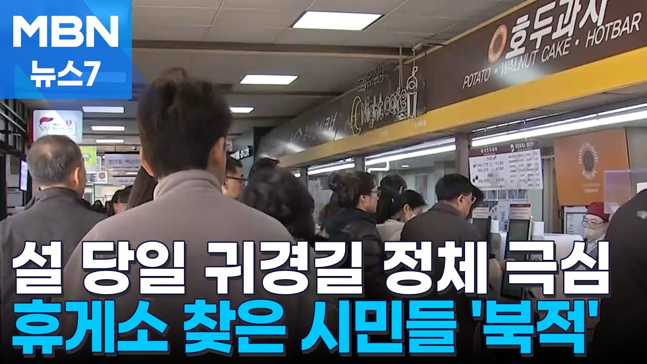 설 당일 귀경길 정체 극심…휴게소마다 시민들 '북적' [MBN 뉴스7]