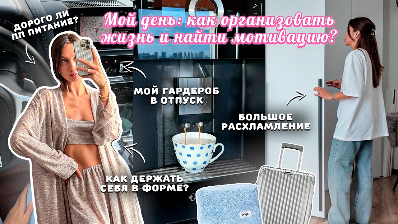 ВЛОГ / ОДИН ДЕНЬ СО МНОЙ. Как я держу себя в форме? Косметическое расхламление. Чемодан в отпуск