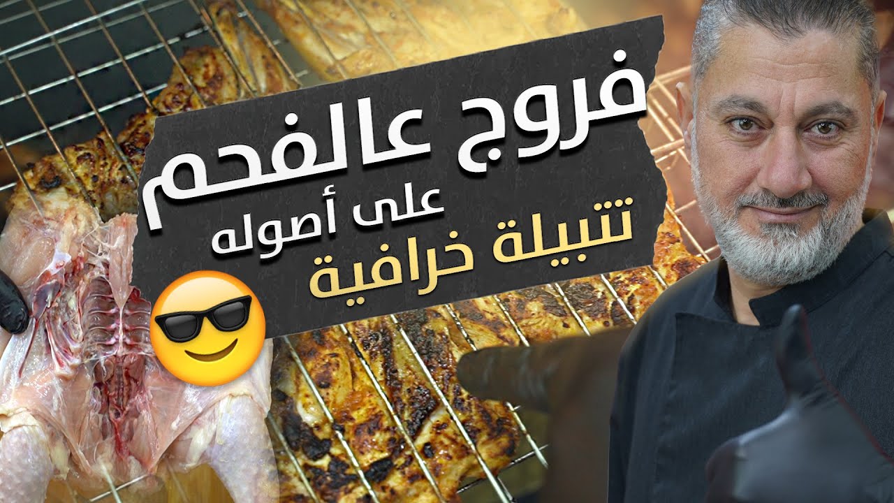 أطيب فروج مشوي عالفحم 🔥🍗! كيف تخلوه رايح نيفا؟ 😋 أسرار وتفاصيل ما بتعرفوها 🤫🔥