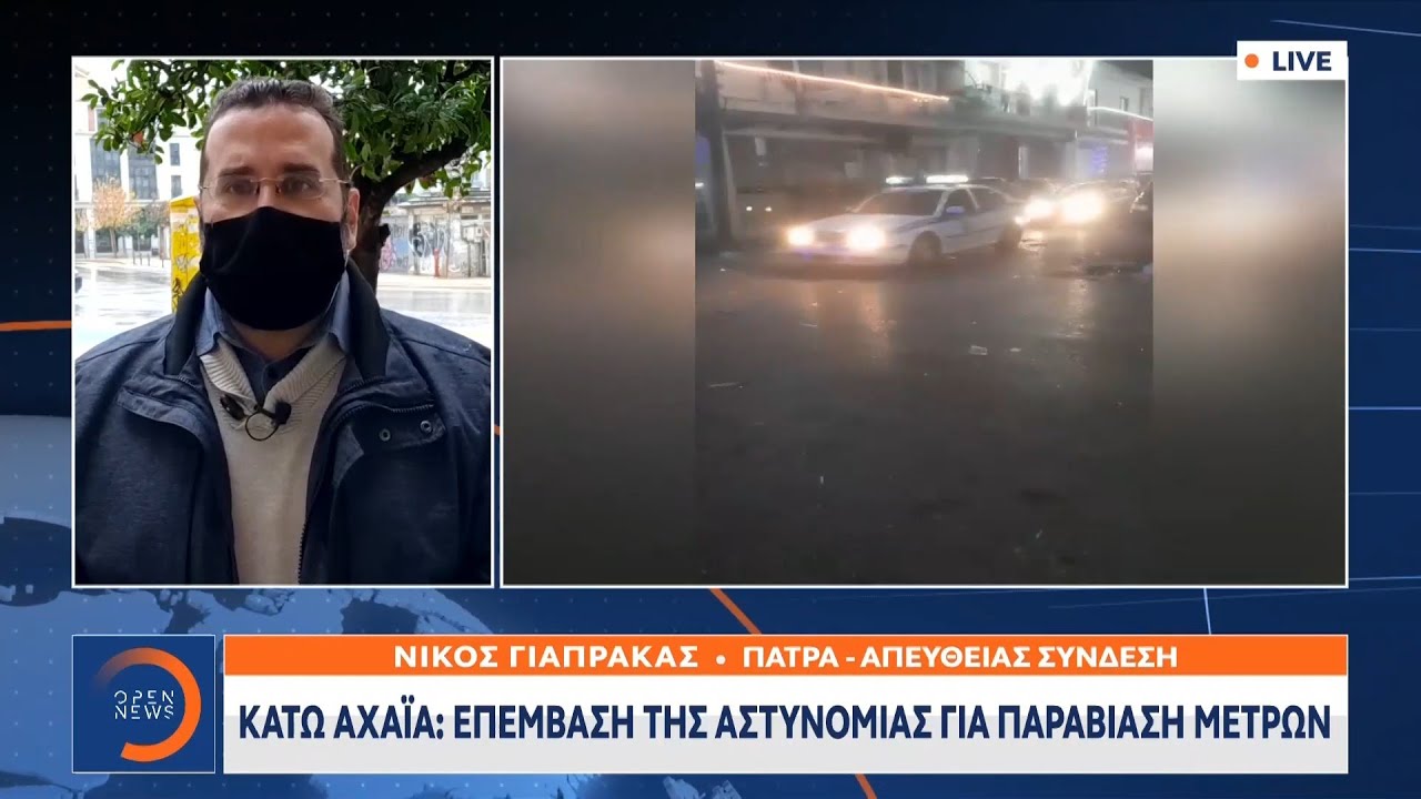Κάτω Αχαΐα: Επέμβαση της αστυνομίας για παραβίαση μέτρων | Μεσημεριανό δελτίο ειδήσεων | OPEN TV