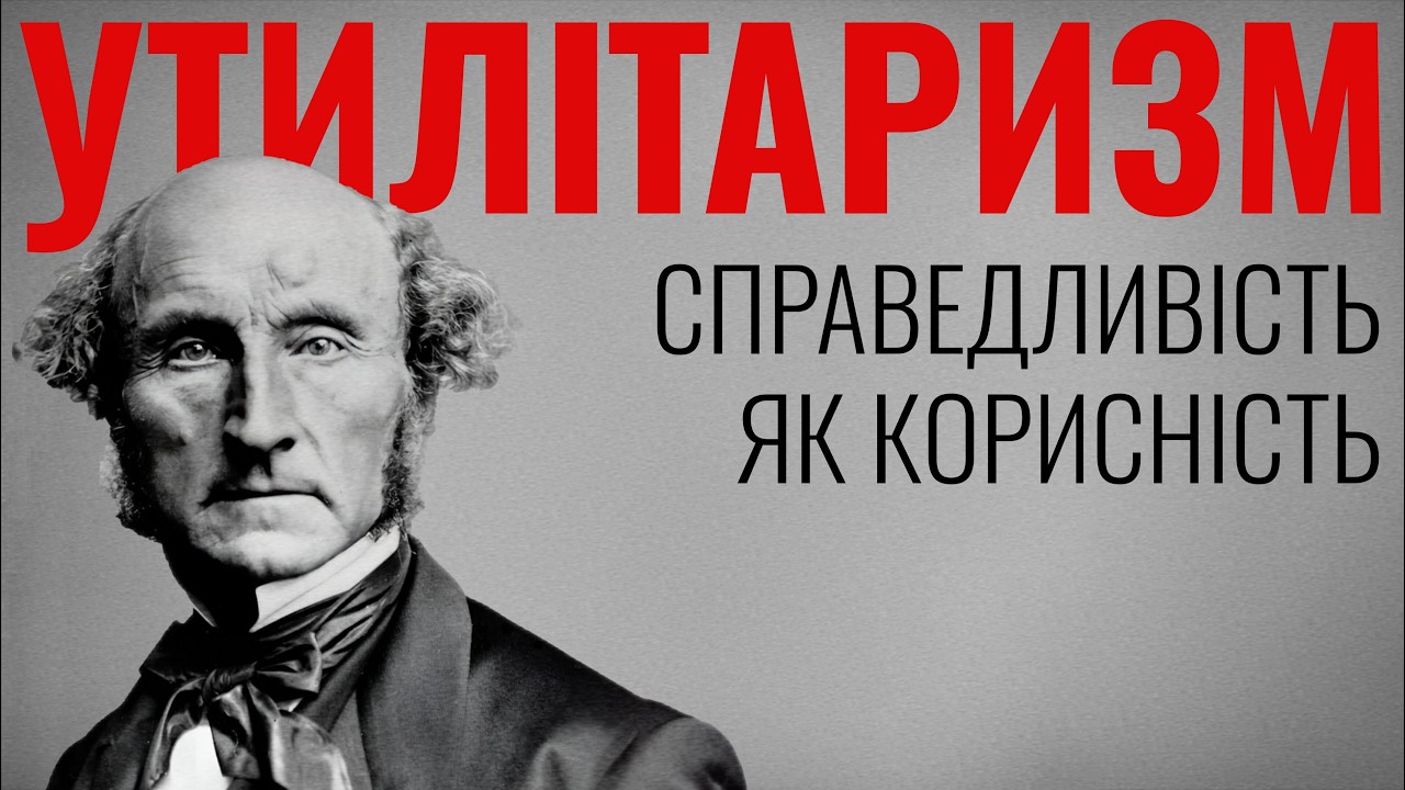 Справедливість як корисність. Утилітарна теорія справедливості