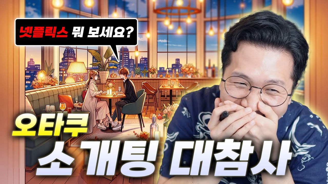 '요즘 뭐 보세요?' 질문 하나가 파멸이 되는 과정 (feat. 시청자 잼얘썰)