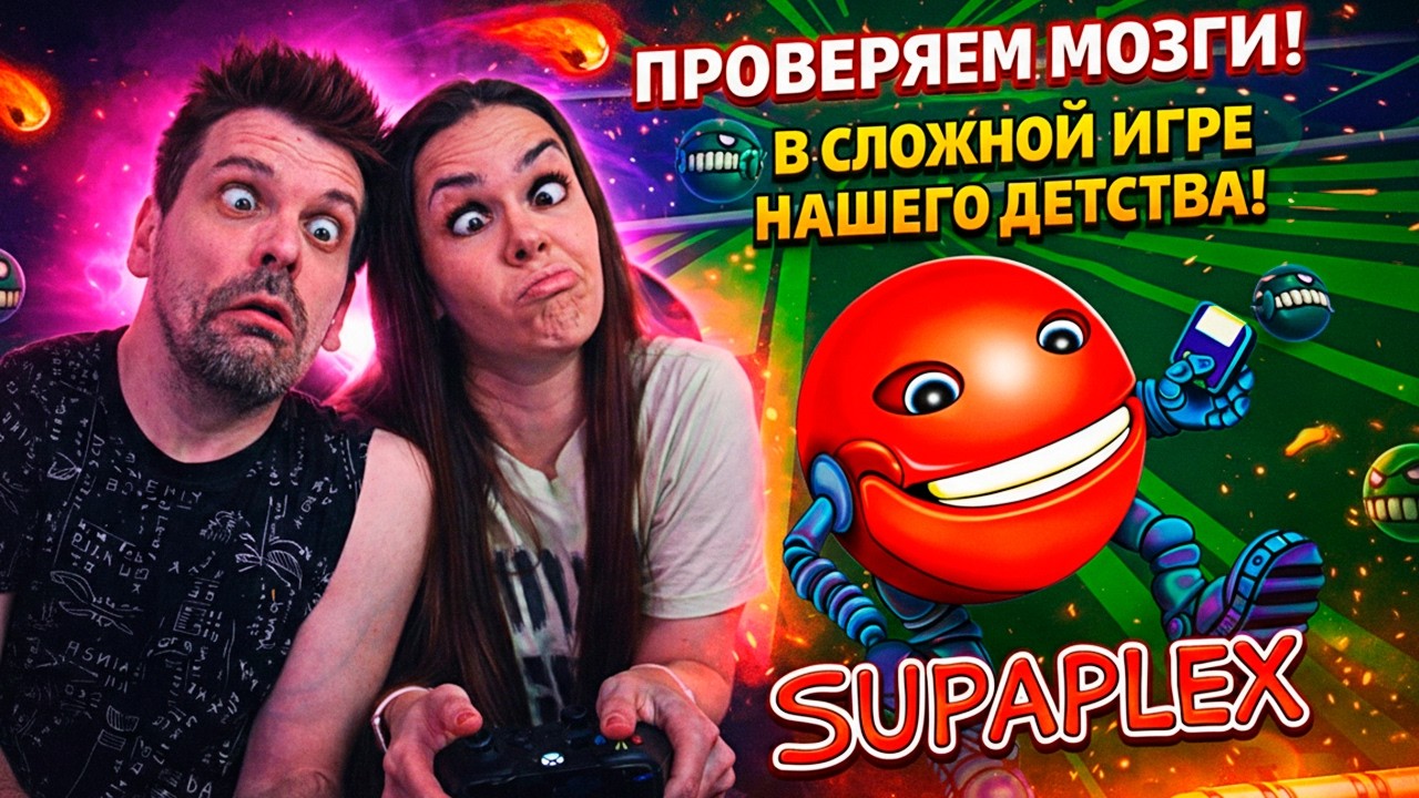 SUPAPLEX: Проверка на IQ (мы провалили) (1)