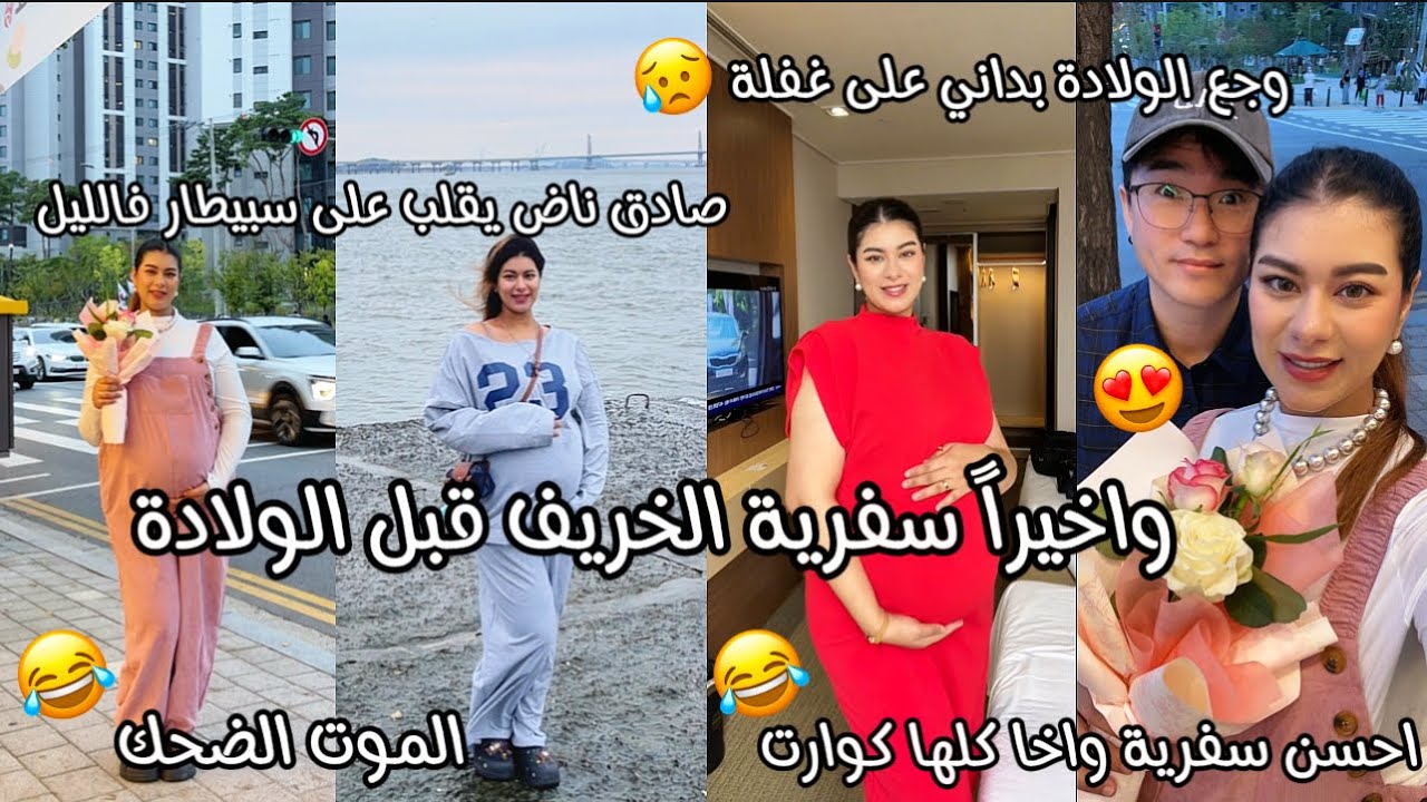 واخيراً سفرية لخريف قبل الولادة✨دوزت احسن يومين وخا خرجات مني خلعة الحمدلله🥲سفر كلو كوارت ولموت ضحك😂