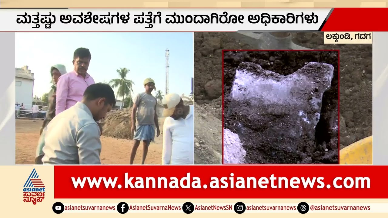 ಲಕ್ಕುಂಡಿ ಉತ್ಖನನದಲ್ಲಿ ಅಚ್ಚರಿ: ಕಪ್ಪು ಶಿಲೆಯ ಅದ್ಭುತ ಕೆತ್ತನೆ ಪತ್ತೆ! | Lakkundi Gold Treasure Case