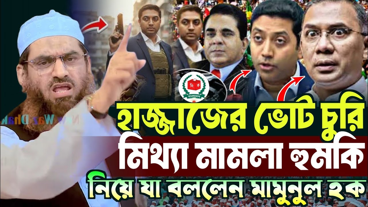 ববি হাজ্জাজের ভোট চুরি ও মিথ্যা মামলা হুমকি নিয়ে যা বললেন, আল্লামা মামুনুল হক | Allama Mamunul Haque