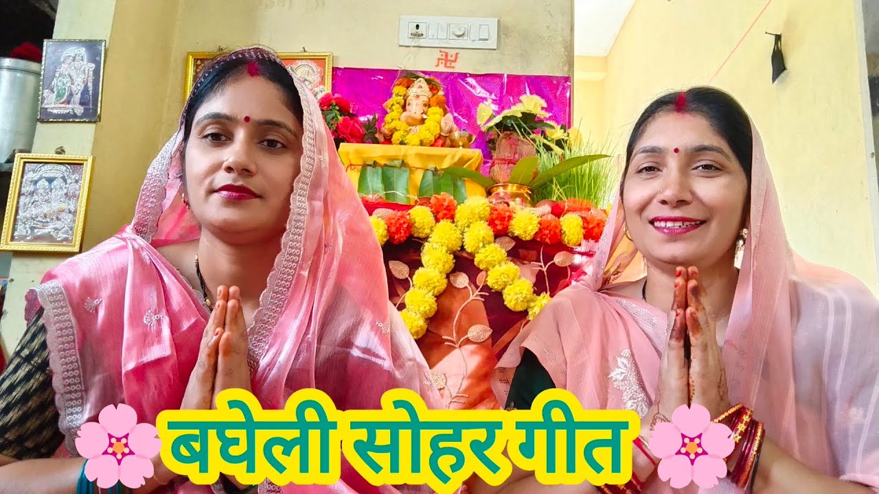 बघेली सोहर गीत||गौरा के जन्मे गणेश||गणेश जन्मोत्सव सोहर#बघेली_लोकगीत #soharlokgeet 