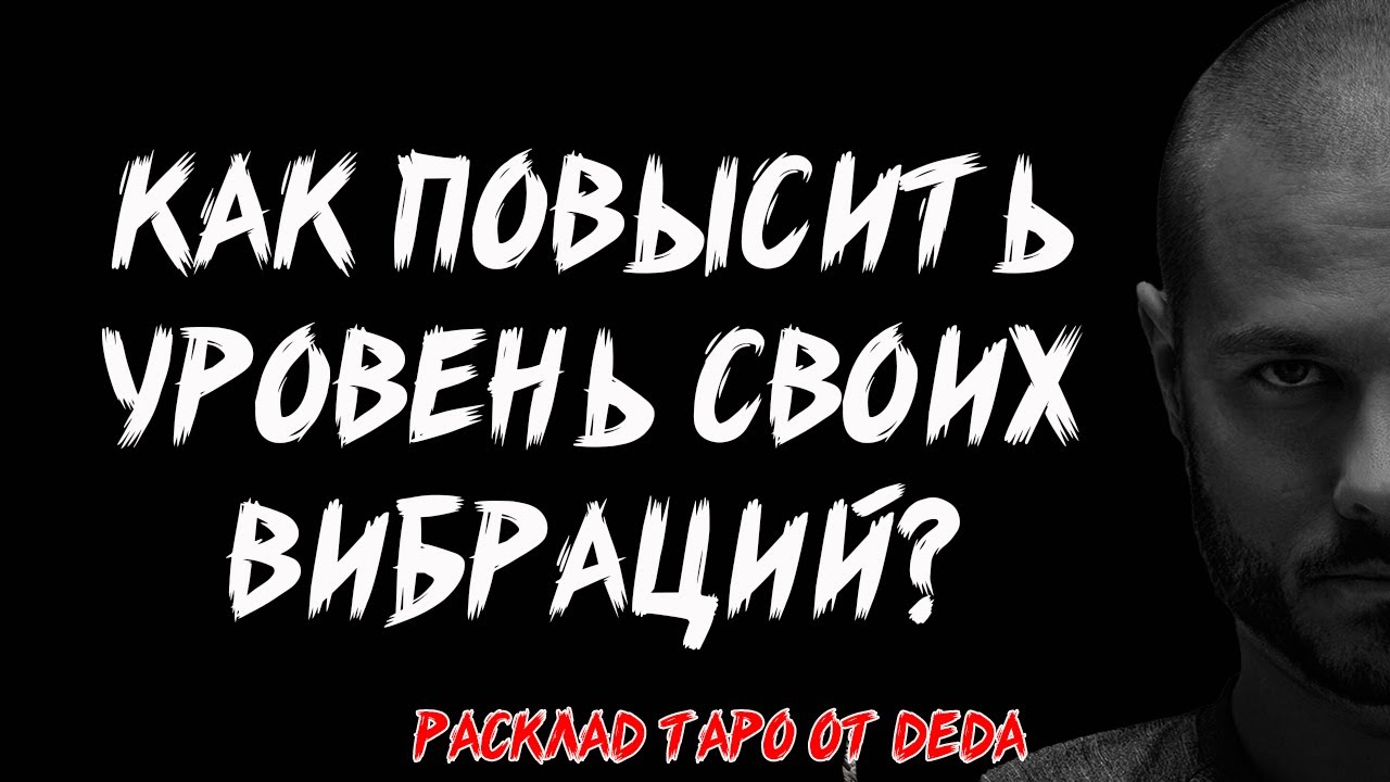 🔥 ЭТО ВАЖНО! Как повысить уровень своих вибраций? 🔥 Таро сегодня 🔥 Расклад на картах 