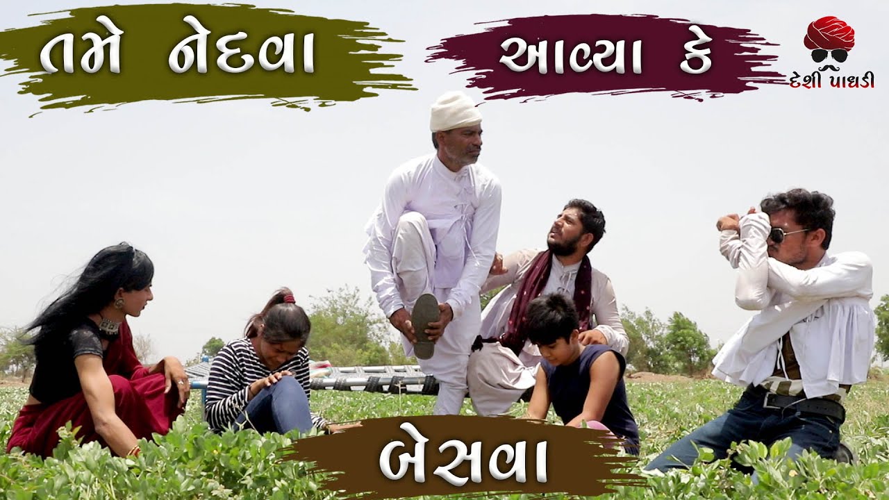 Tame Nedva Avya Ke Besva || Gujarati Full Comedy 2021 || Desi Paghadi