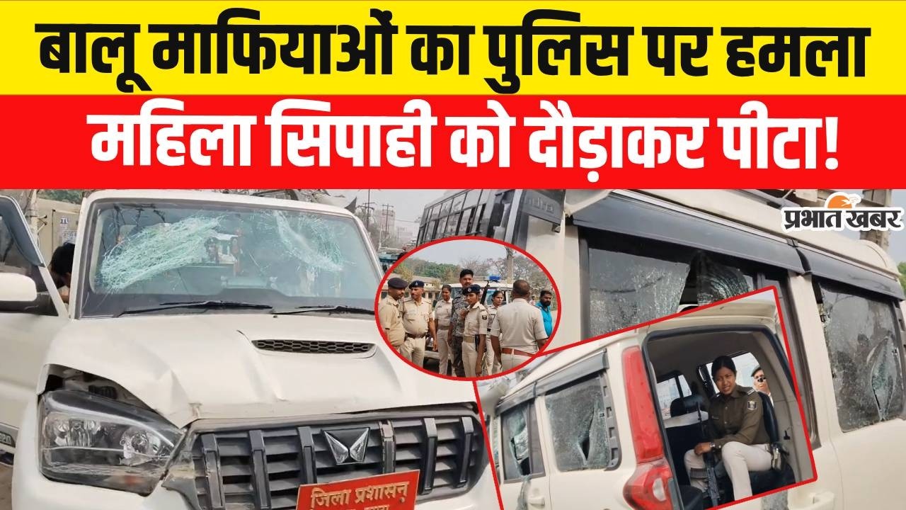 Bihar Crime News: Bihar के Saran में बालू माफियाओं ने पुलिस पर किया हमला, दारोगा को दौड़ाकर पिटा !