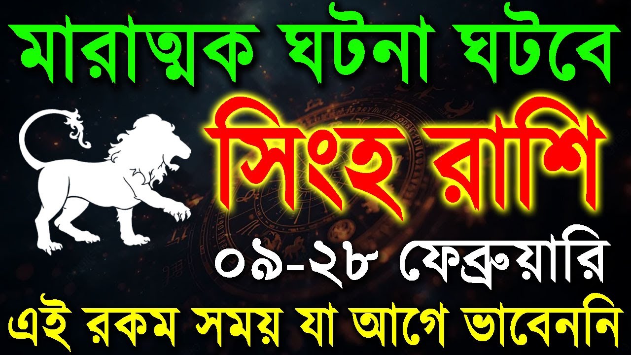 সিংহ রাশি: মারাত্মক ঘটনা ঘটবে|Singha rashi February 2026|Leo 2026
