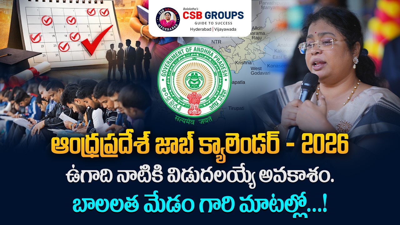 ఆంధ్రప్రదేశ్ జాబ్ క్యాలెండర్ - 2026 | బాలలత మేడం గారి మాటల్లో | #andhrapradesh #jobcalender #news