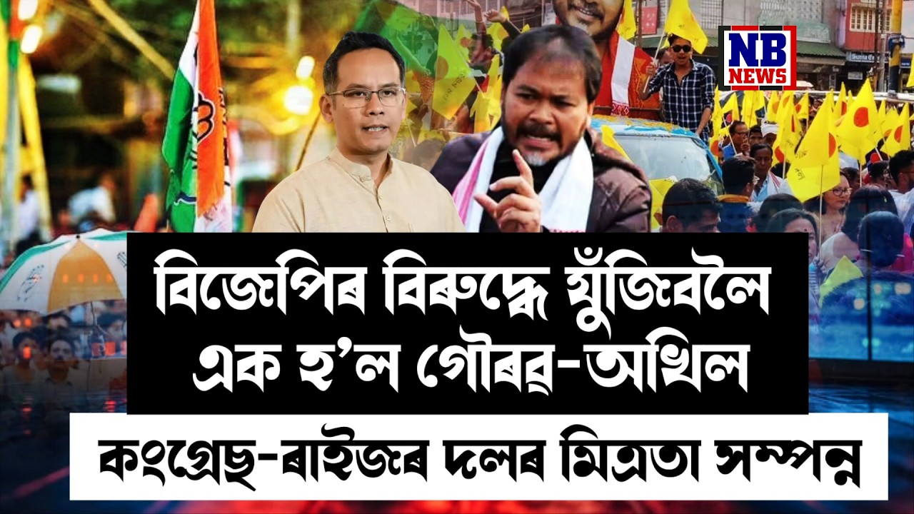 বিজেপিক পৰাভূত কৰিবলৈ কংগ্ৰেছ-ৰাইজৰ দলৰ মাজত মিত্ৰতা সম্পন্ন।