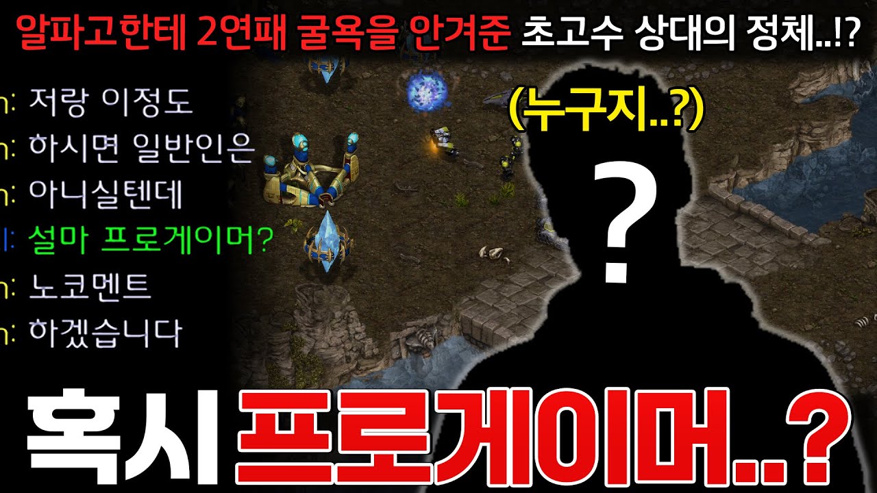 알파고한테 2연패 굴욕을 안겨준 의문의 상대.. 자기가 일반인은 아니라며 단서를 흘리는데.. 설마 프로게이머!?