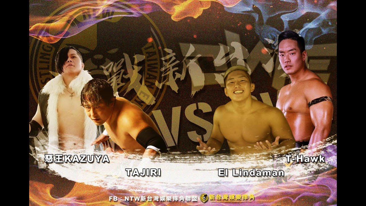 惡王KAZUYA & TAJIRI vs T-Hawk & El Lindaman | 賽事回顧系列 | 2019 NTW vs OWE | 台灣職業摔角 | #職業摔角